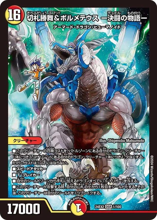 切札勝舞＆ボルメテウス -決闘の物語-【DM24EX2 1/100】