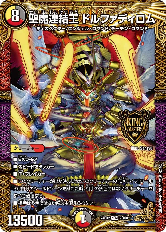 聖魔連結王 ドルファディロム【DM24EX2 2/100】