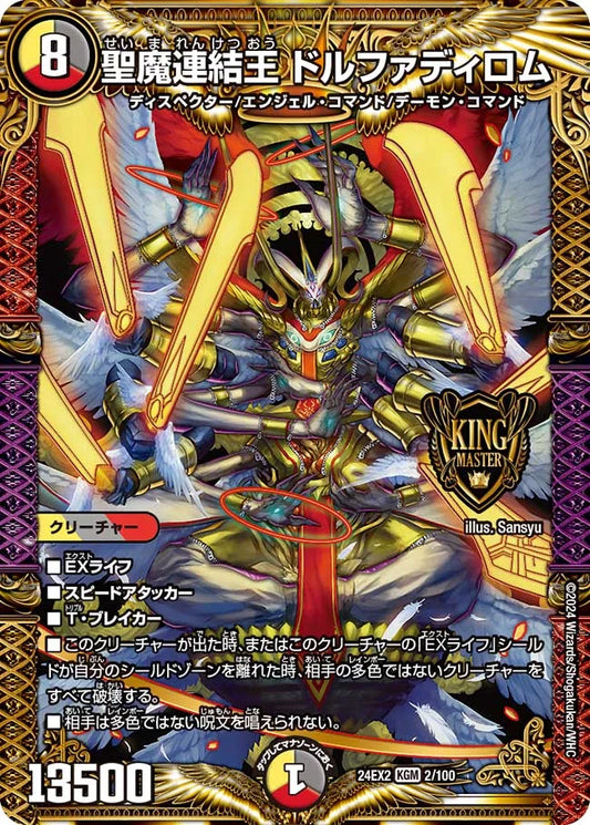 聖魔連結王 ドルファディロム【DM24EX2 2/100】
