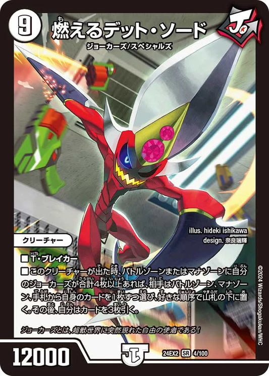 燃えるデット・ソード【DM24EX2 4/100】