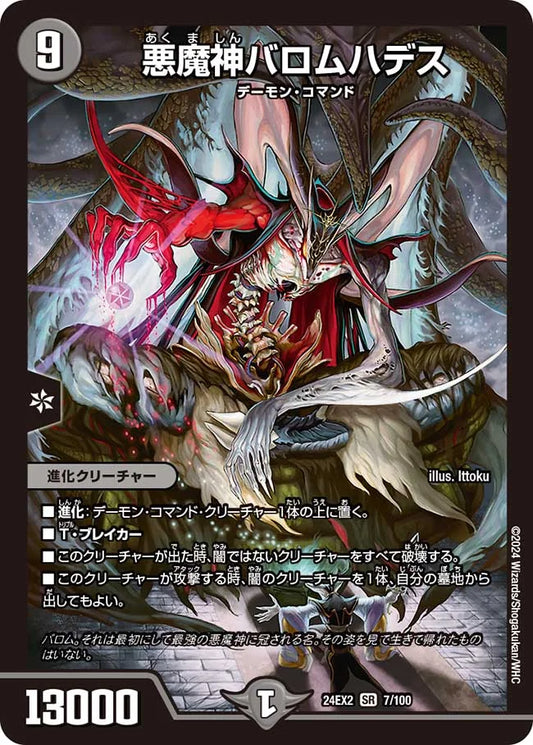 悪魔神バロムハデス【DM24EX2 7/100】