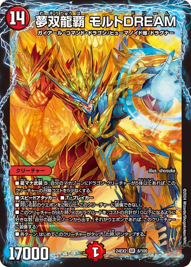 夢双龍覇 モルトDREAM【DM24EX2 8/100】
