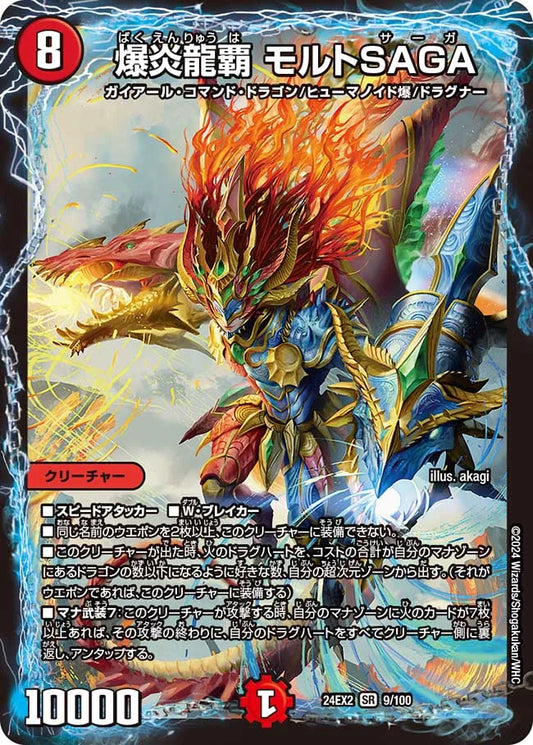 爆炎龍覇 モルトSAGA【DM24EX2 9/100】