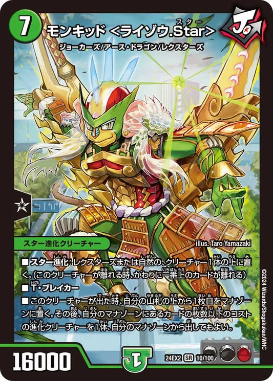 モンキッド ＜ライゾウ.Star＞【DM24EX2 10/100】