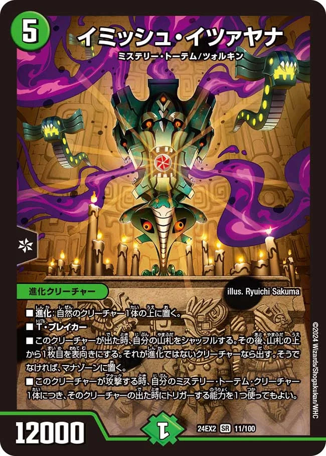 イミッシュ・イツァヤナ【DM24EX2 11/100】