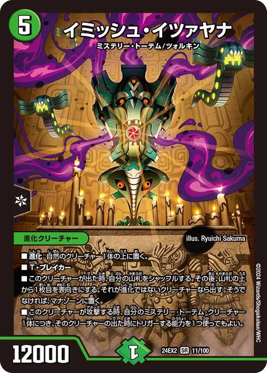 イミッシュ・イツァヤナ【DM24EX2 11/100】