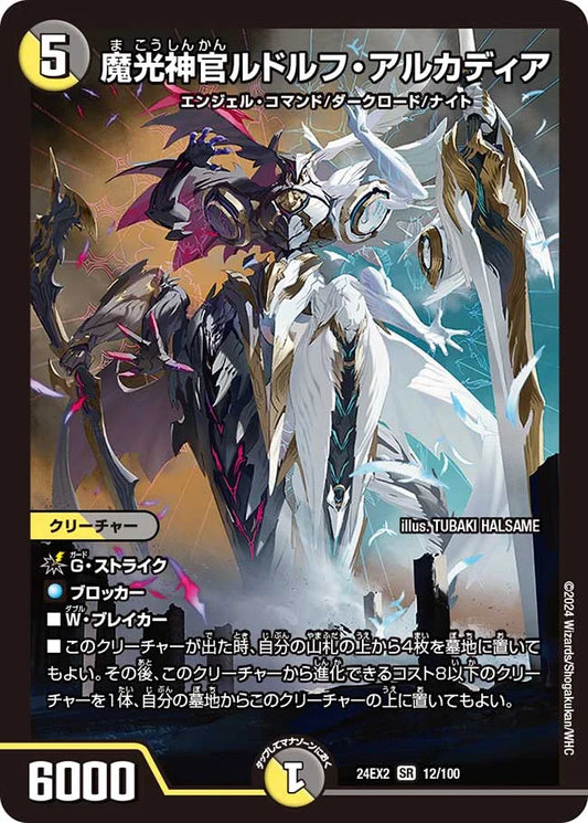 魔光神官ルドルフ・アルカディア【DM24EX2 12/100】