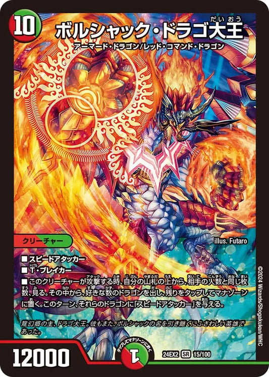 ボルシャック・ドラゴ大王【DM24EX2 15/100】