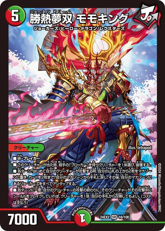 勝熱夢双 モモキング【DM24EX2 16/100】