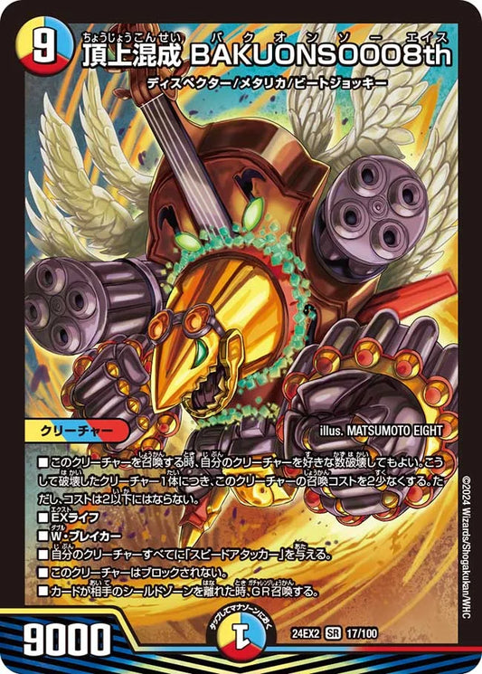 頂上混成 BAKUONSOOO8th【DM24EX2 17/100】