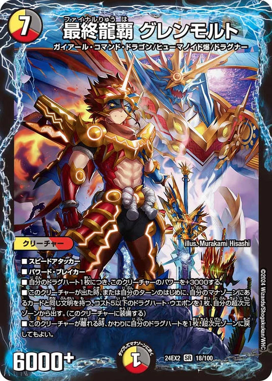 最終龍覇 グレンモルト【DM24EX2 18/100】