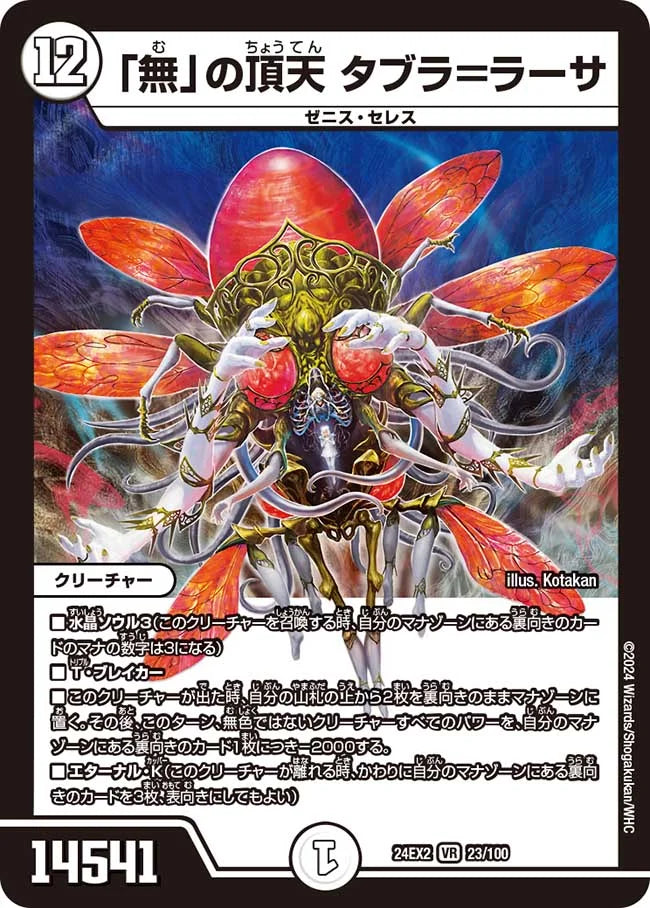 「無」の頂天 タブラ＝ラーサ【DM24EX2 23/100】