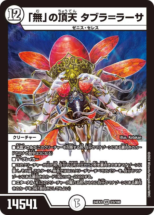 「無」の頂天 タブラ＝ラーサ【DM24EX2 23/100】