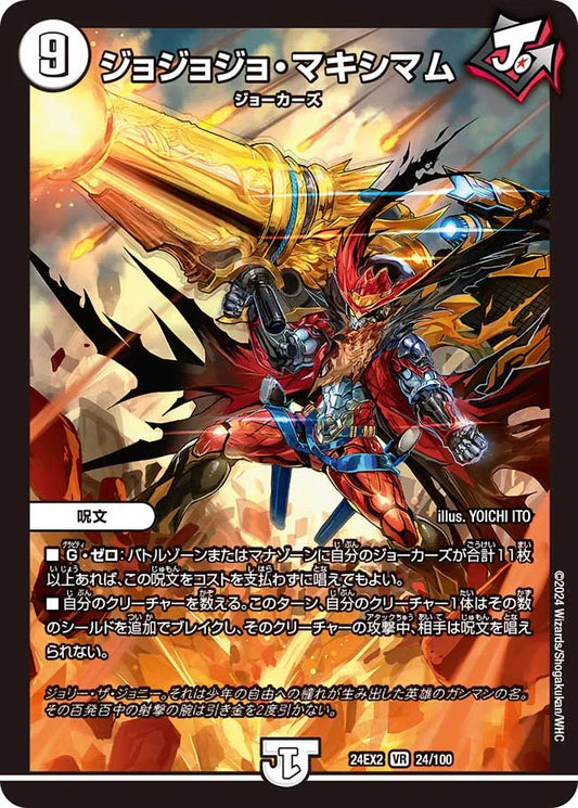 ジョジョジョ・マキシマム【DM24EX2 24/100】