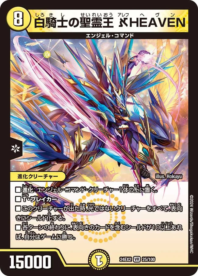 白騎士の聖霊王 ℵHEAVEN【DM24EX2 25/100】