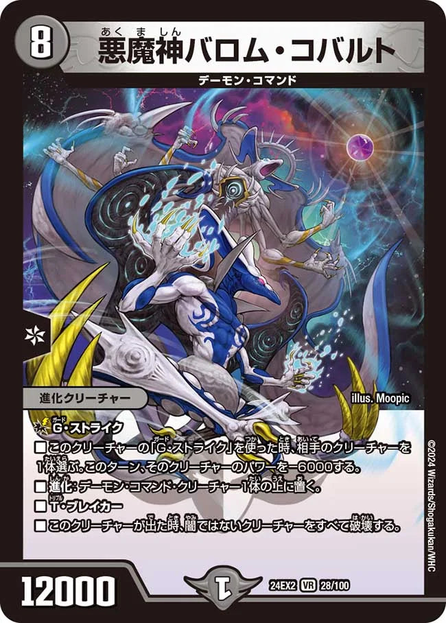 悪魔神バロム・コバルト【DM24EX2 28/100】
