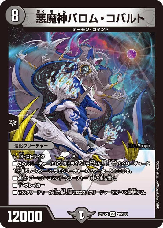 悪魔神バロム・コバルト【DM24EX2 28/100】
