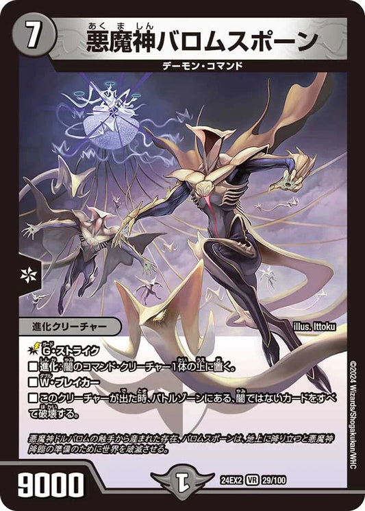 悪魔神バロムスポーン【DM24EX2 29/100】