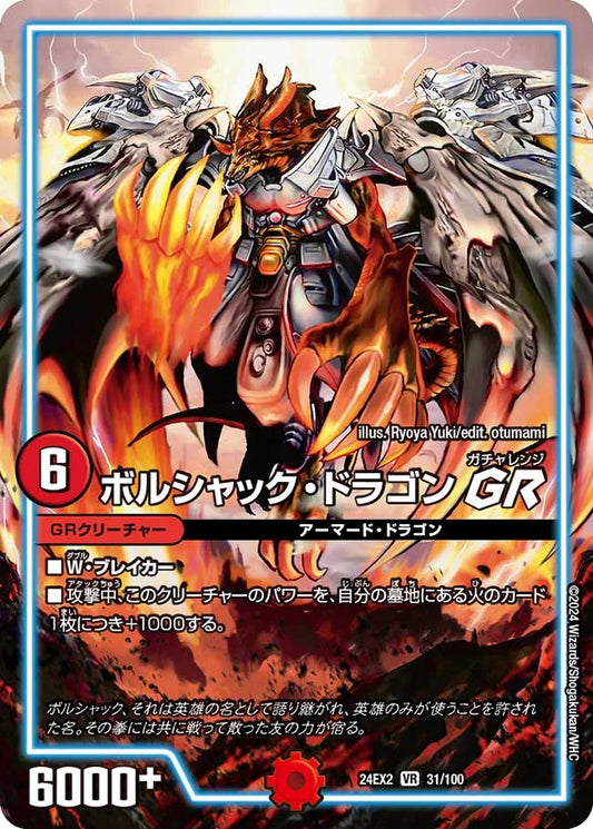 ボルシャック・ドラゴンGR【DM24EX2 31/100】