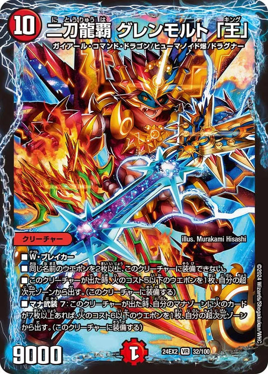 二刀龍覇 グレンモルト「王」【DM24EX2 32/100】