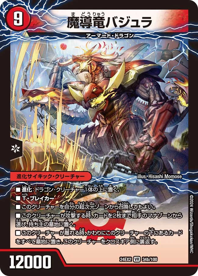 次元のバジュラズ・ソウル【DM24EX2 34a/100】/魔導竜バジュラ【DM24EX2 34b/100】