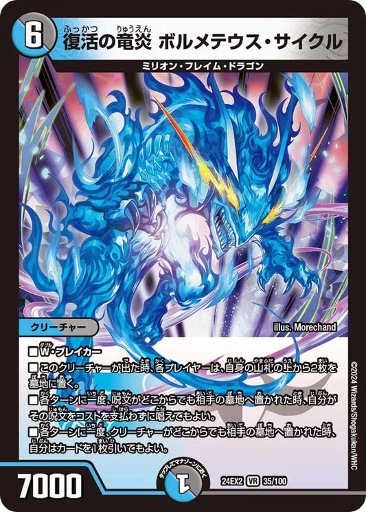 復活の竜炎 ボルメテウス・サイクル【DM24EX2 35/100】