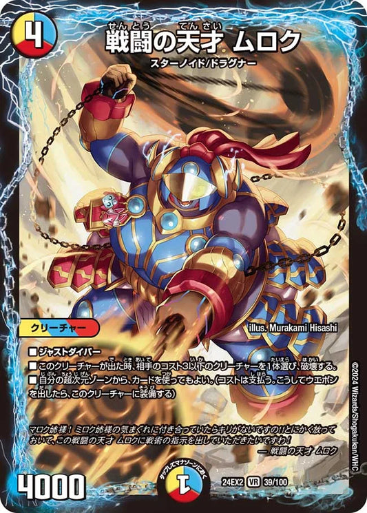 戦闘の天才 ムロク【DM24EX2 39/100】