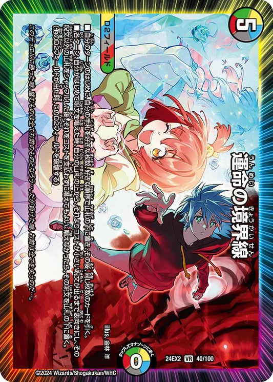 運命の境界線【DM24EX2 40/100】