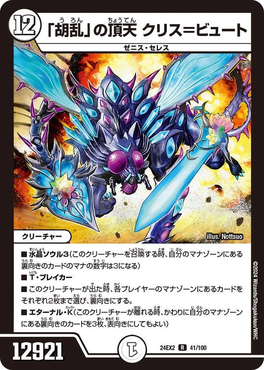 「胡乱」の頂天 クリス＝ビュート【DM24EX2 41/100】