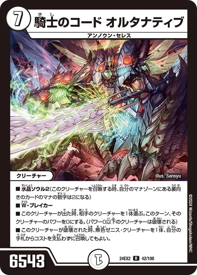 騎士のコード オルタナティブ【DM24EX2 42/100】