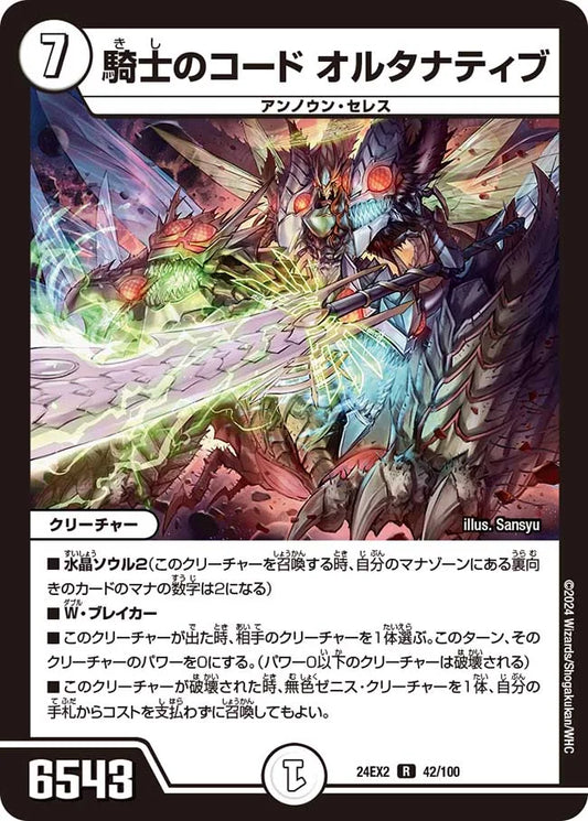 騎士のコード オルタナティブ【DM24EX2 42/100】