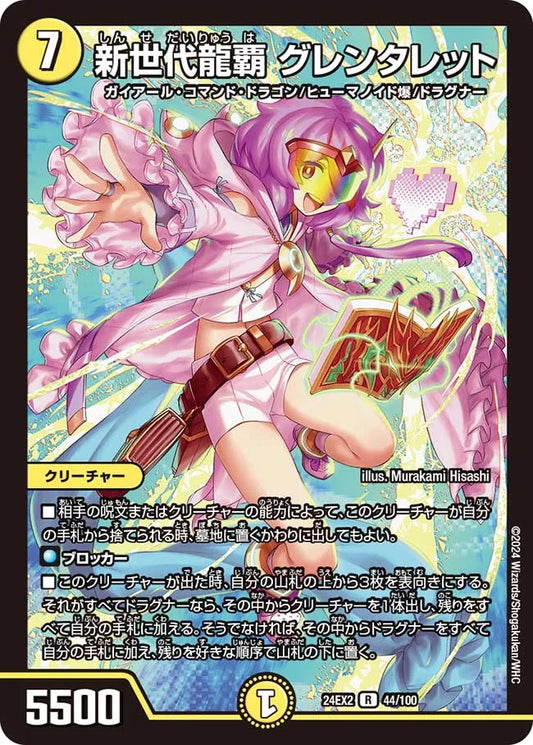 新世代龍覇 グレンタレット【DM24EX2 44/100】