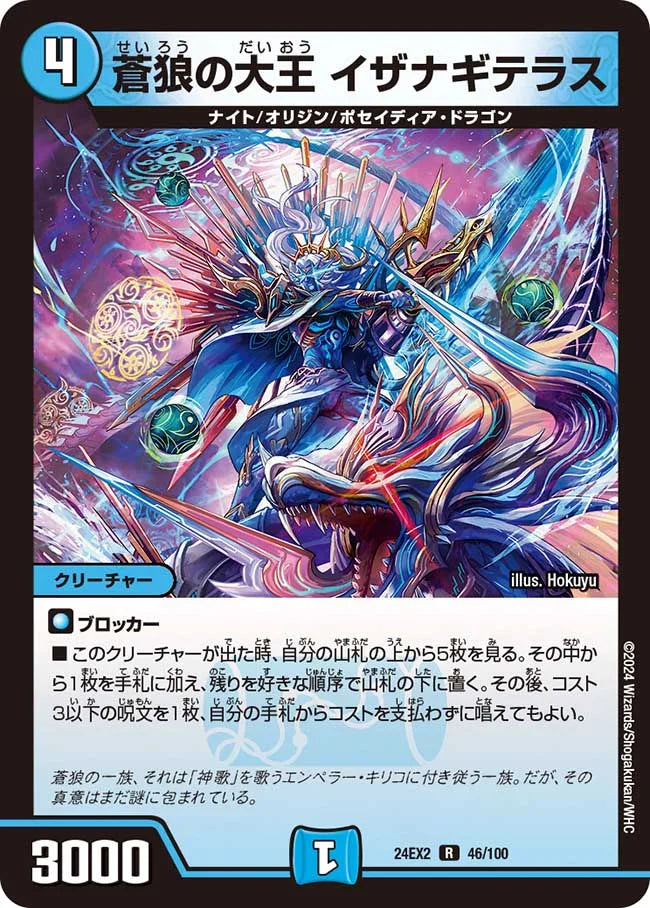 蒼狼の大王 イザナギテラス【DM24EX2 46/100】