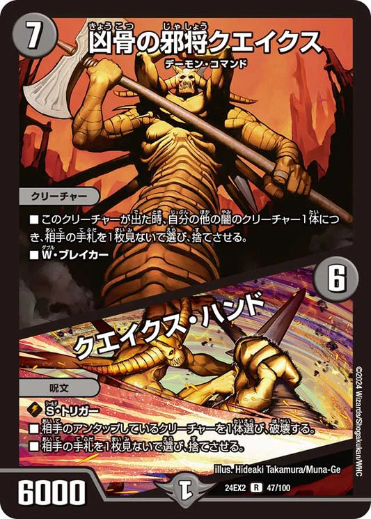 凶骨の邪将クエイクス／クエイクス・ハンド【DM24EX2 47/100】