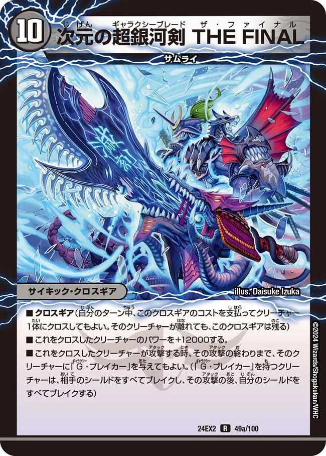 次元の超銀河剣 THE FINAL【DM24EX2 49a/100】/次元の超銀河弓 ANOTHER【DM24EX2 49b/100】
