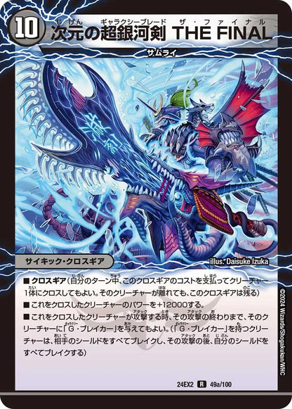 次元の超銀河剣 THE FINAL【DM24EX2 49a/100】/次元の超銀河弓 ANOTHER【DM24EX2 49b/100】