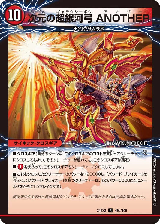 次元の超銀河剣 THE FINAL【DM24EX2 49a/100】/次元の超銀河弓 ANOTHER【DM24EX2 49b/100】