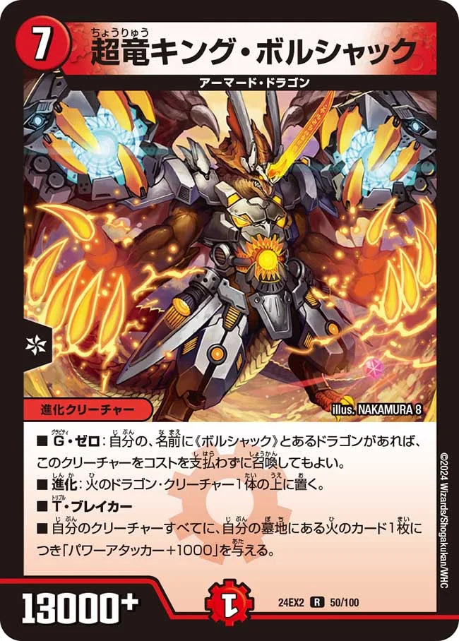 超竜キング・ボルシャック【DM24EX2 50/100】
