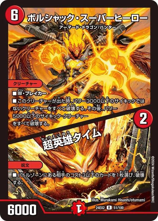ボルシャック・スーパーヒーロー／超英雄タイム【DM24EX2 51/100】