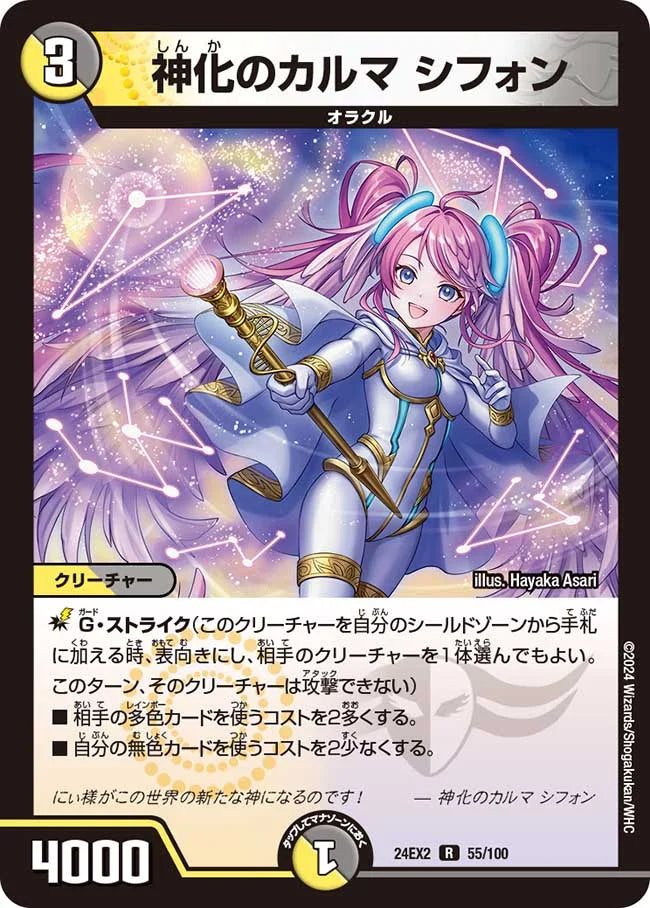 神化のカルマ シフォン【DM24EX2 55/100】