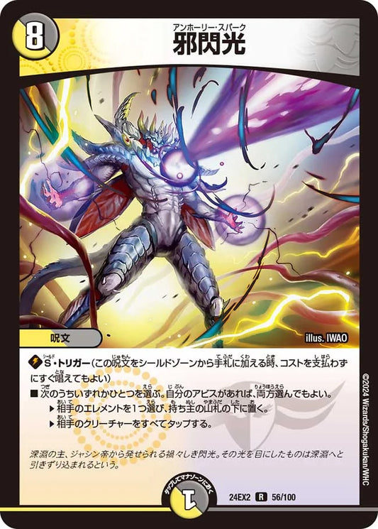 邪閃光【DM24EX2 56/100】