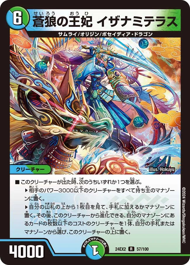 蒼狼の王妃 イザナミテラス【DM24EX2 57/100】