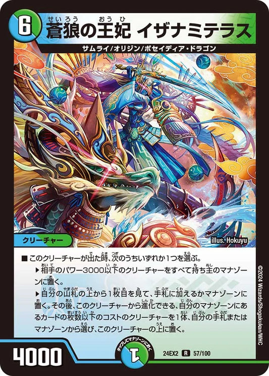 蒼狼の王妃 イザナミテラス【DM24EX2 57/100】