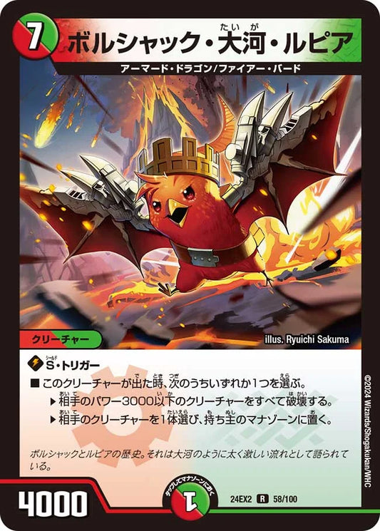 ボルシャック・大河・ルピア【DM24EX2 58/100】
