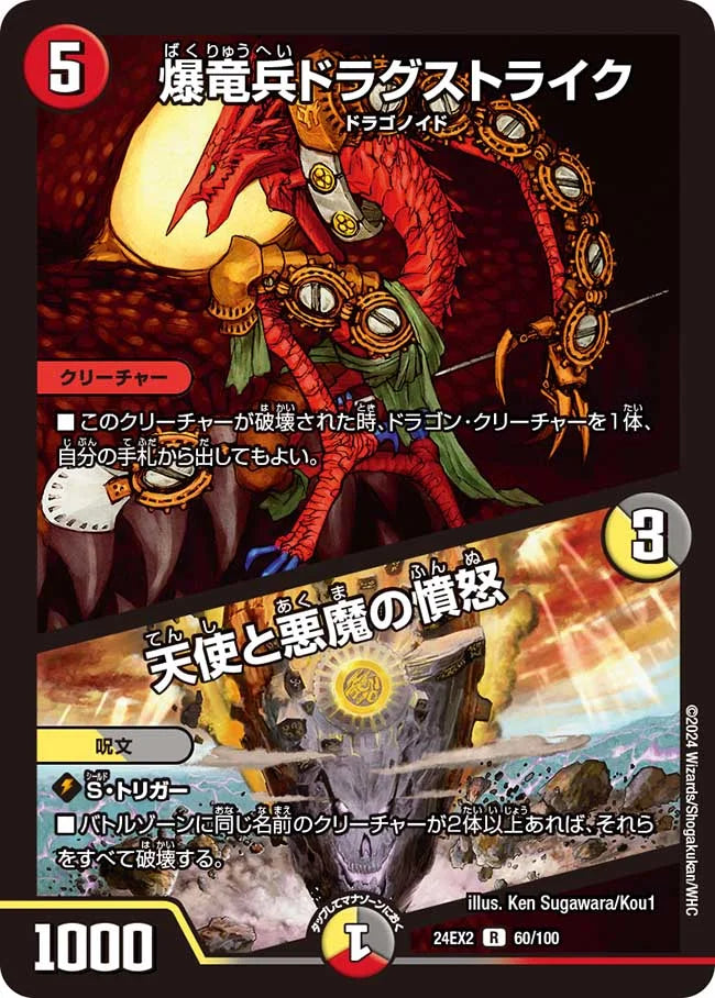 爆竜兵ドラグストライク／天使と悪魔の憤怒【DM24EX2 60/100】