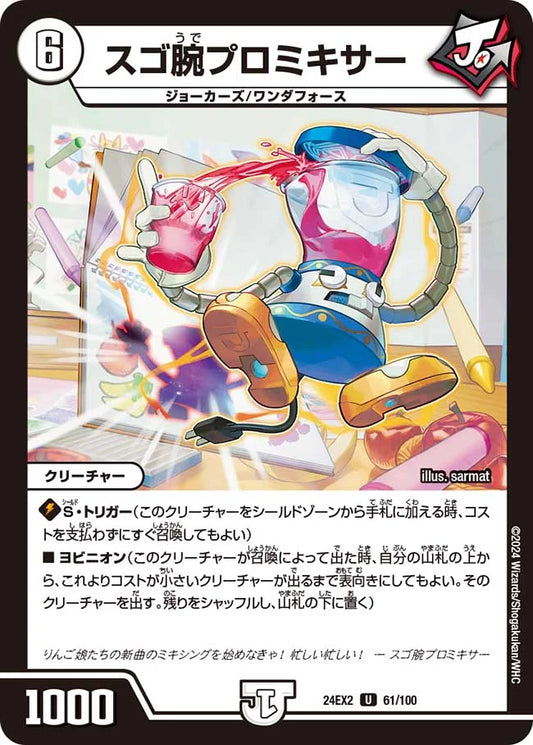 スゴ腕プロミキサー【DM24EX2 61/100】