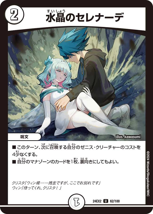 水晶のセレナーデ【DM24EX2 62/100】