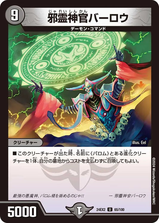 邪霊神官バーロウ【DM24EX2 65/100】