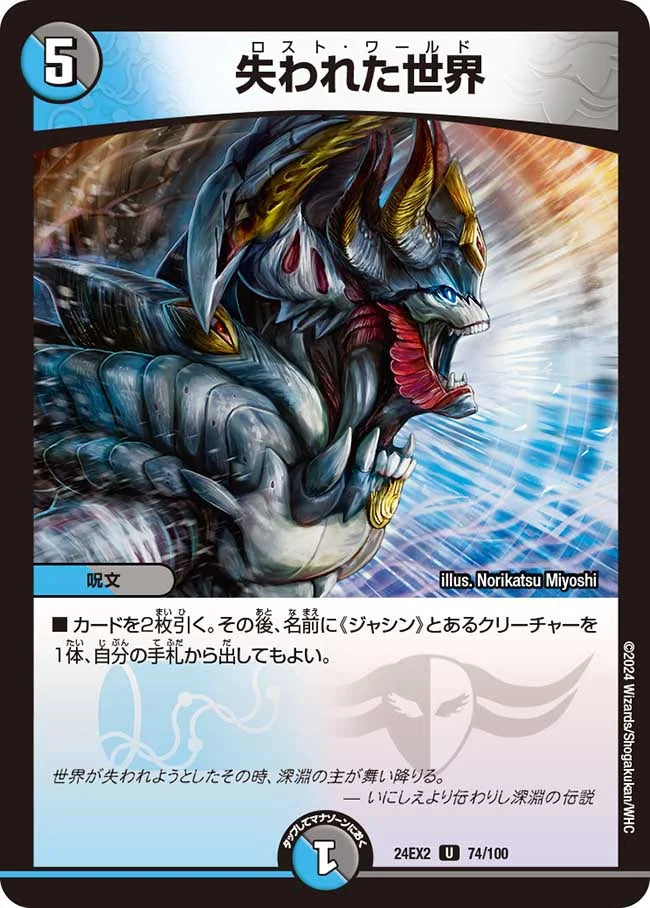 失われた世界【DM24EX2 74/100】