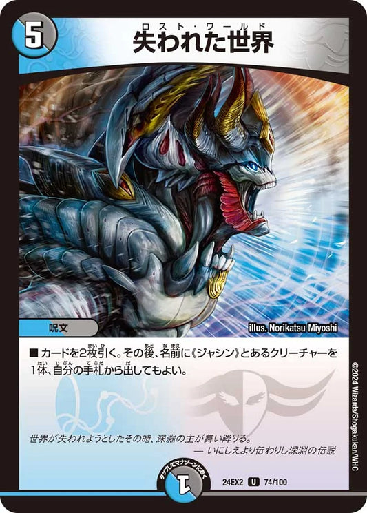 失われた世界【DM24EX2 74/100】